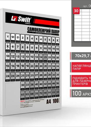 Полуглянцевая самоклеющаяся бумага а4 swift 100 листов 30 наклеек 70x29,7 мм (арт. 00772)3 фото