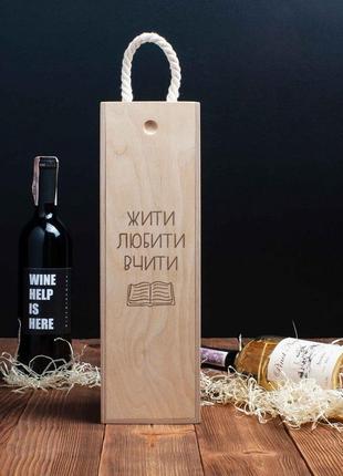 Коробка для вина на одну пляшку "житі. любити. вчити" в подарок учителю, українська "kg"2 фото
