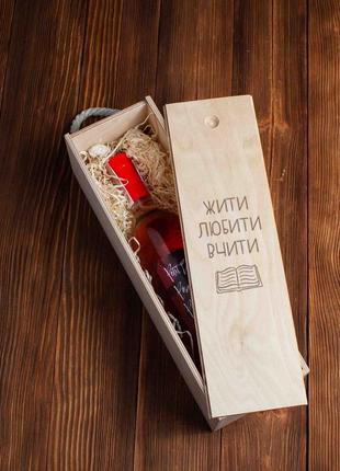 Коробка для вина на одну пляшку "житі. любити. вчити" в подарок учителю, українська "kg"3 фото