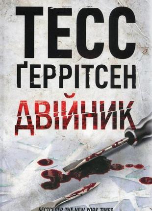 Книга клуб семейного досуга двійник тесс герритсен 2023р 384 с (2030176768)