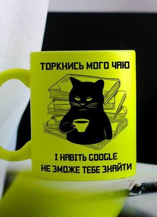 Чашка торкнись мого чаю