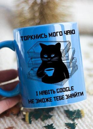 Чашка торкнись мого чаю