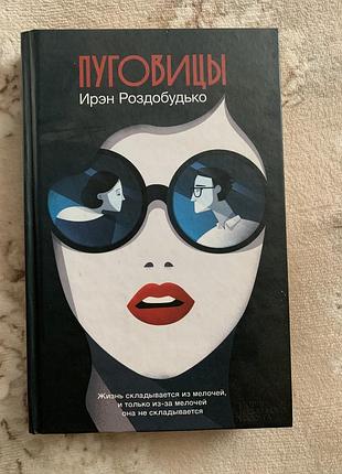 Книга «ґудзики»
