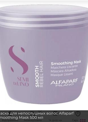 Alfaparf semi di lino smooth разглаживающая маска