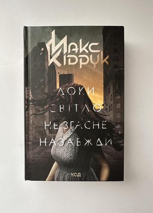 Книга «доки світло не згасне назавжди» макс кідрук