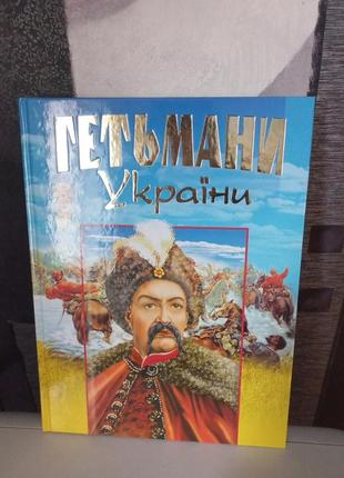 Книга гетьмани україни.