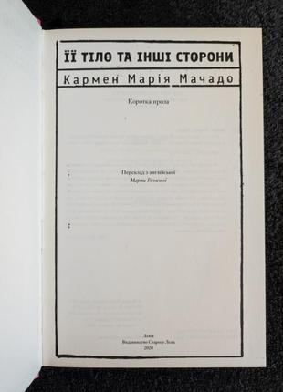 Кармен марія мачадо. її тіло та інші сторони.2 фото