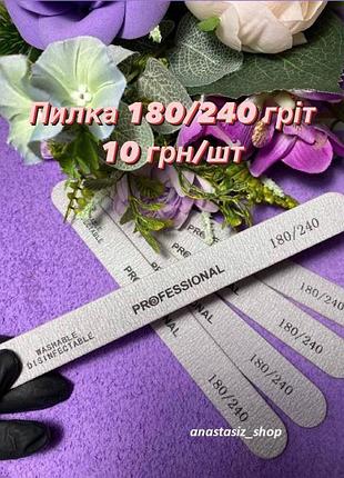 Пилка, пилочки для ногтей 180/240