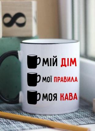 Чашка мій дім мої правила моя кава1 фото