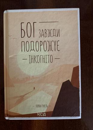 Бог завжди подорожує інкогніто. лоран гунель