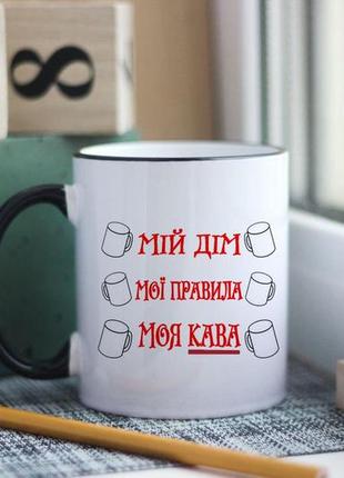 Чашка мой дом Мои правила мой кофе