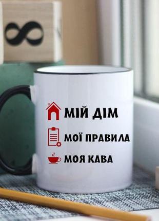 Чашка мой дом мои правила мой кофе