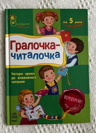 Гралочка - читалочка. книга для чтения1 фото