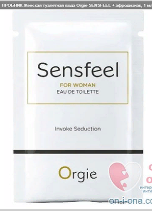 Пробник жіноча туалетна вода orgie sensfeel + афродизіак, 1 мл