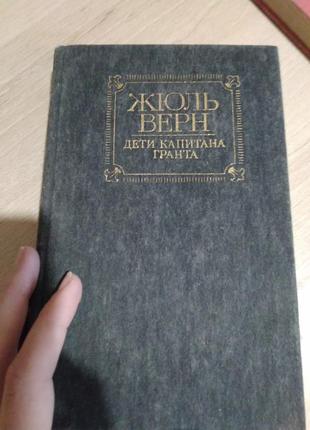 Жюль верн. діти капітана гранта