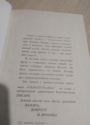 Будемо жити! спогади про леоніда бикова - режисера, актора, ін14 фото