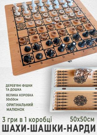 Шахматы, шашки и нарды в 1 комплекте