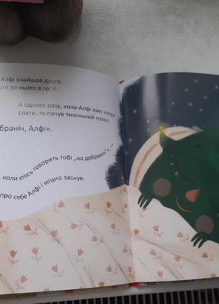 Дитяча книга сказка про страх альфі, який живе у шафі4 фото