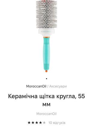 Moroccanoil керамічна щітка кругла, 55 мм. браш