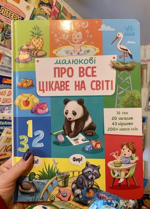 Малюкові про все цікаве на світі