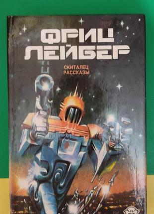 Фріц лейбер скіталець розповіді книга б/у