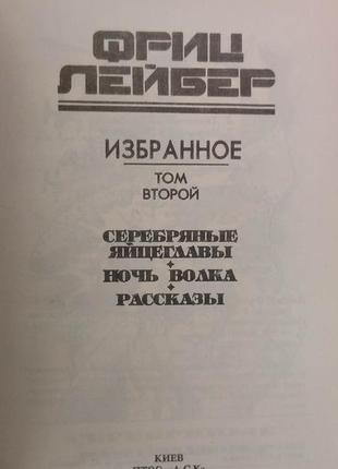 Фріц лейбер срібні яйцеголовки. ніч вовка.раскусази книга б/у4 фото