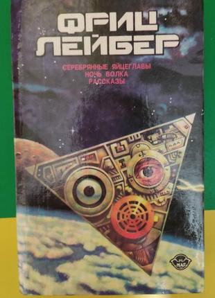 Фріц лейбер срібні яйцеголовки. ніч вовка.раскусази книга б/у