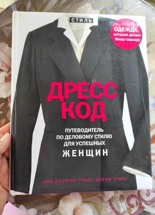 "дріс код" путівник по діловому стилю для успішних жінок.