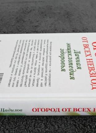 Щадилов евгений. огород от всех невзгод. дачная энциклопедия здоровья.7 фото