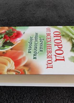 Щадилов евгений. огород от всех невзгод. дачная энциклопедия здоровья.6 фото
