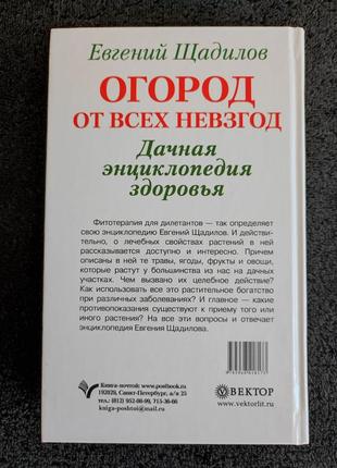 Щадилов евгений. огород от всех невзгод. дачная энциклопедия здоровья.9 фото