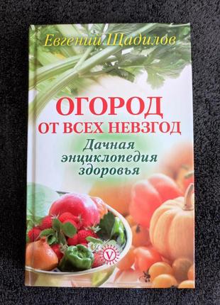 Щадилов евгений. огород от всех невзгод. дачная энциклопедия здоровья.1 фото