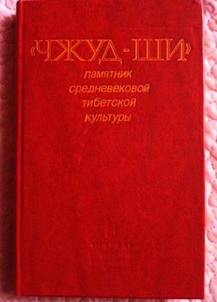 Чжуд-ши. памятник средневековой тибетской культуры (тибетская медицина)1 фото