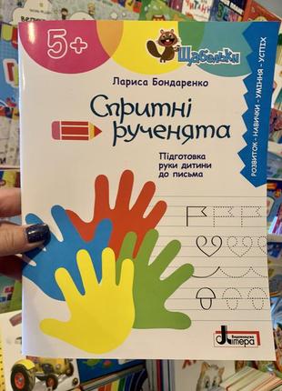 Спритні рученята. підготовка руки до письма