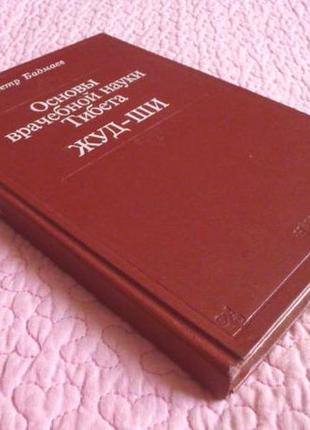 Основы врачебной науки тибета. жуд-ши.  п. бадмаев2 фото