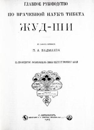 Основы врачебной науки тибета. жуд-ши.  п. бадмаев3 фото