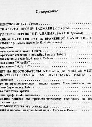 Основи лікарської науки тибету. жуд-ши.5 фото