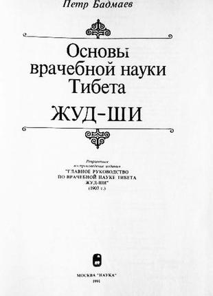 Основи лікарської науки тибету. жуд-ши.7 фото