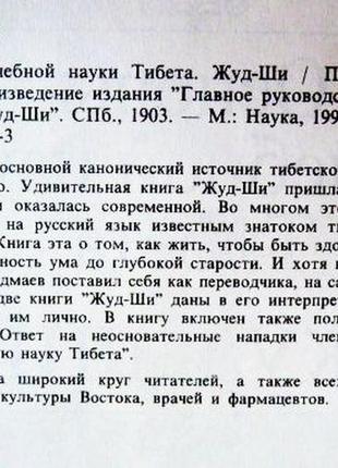 Основи лікарської науки тибету. жуд-ши.8 фото