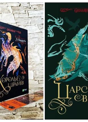 Набір книг "король шрамів" книга 1,"царство вовків" книга 2 бардуго лі