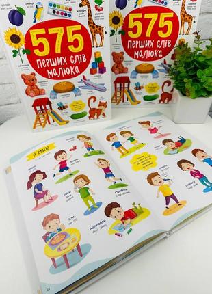 Книга 📕 575 перших слів малюка 👶