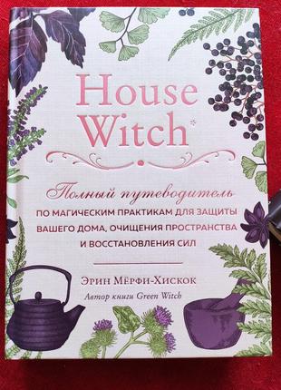 House witch. полный путеводитель по магическим практикам для защиты вашего дома. очищения пространства и восстановления сил. ерін мерфі-хіскок1 фото