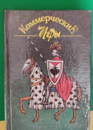 Книга - коммерческие игры . правила и практические советы б/у