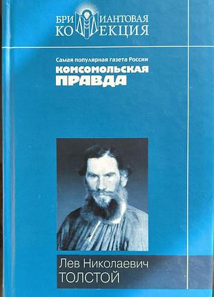 Сборник произведений льва толстого