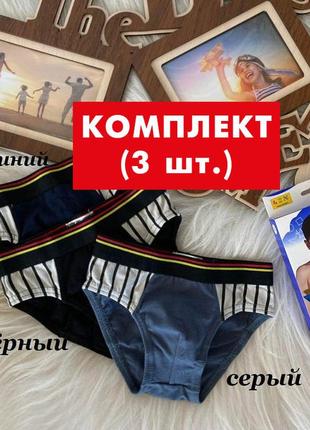 Комплект трусиков (3 шт) для мальчиков