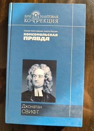 Зарубочная литература. джонатан свифт