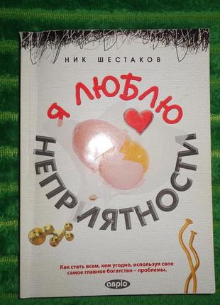 Я люблю неприятности (ник шестаков)