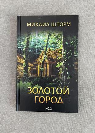 Книга. золоте місто. михайло шторм.