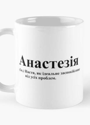 Чашка керамическая кружка с принтом анастезія настя анастасия белая 330 мл