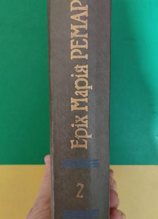 Тріумфальна арка. чорний обеліск еріх марія ремарк книга 1986 року видання б/у3 фото